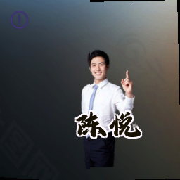 陈悦